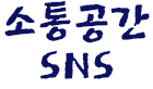 소통공간 SNS