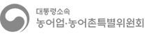 대통령 직속 농어업·농어촌 특별위원회