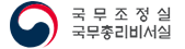 국무조정실 국무총리비서실