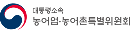 대통령 직속 농어업·농어촌 특별위원회