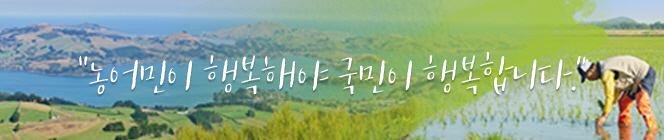 농어민이 행복해야 국민이 행복합니다.