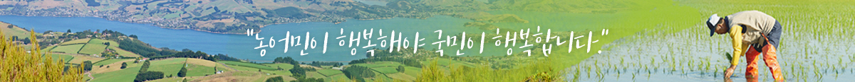 농어민이 행복해야 국민이 행복합니다.