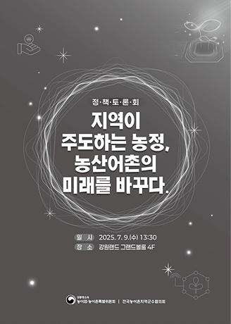정책토론회_지역이 주도하는 농정, 농산어촌의 미래를 바꾸다(자료집) 사진