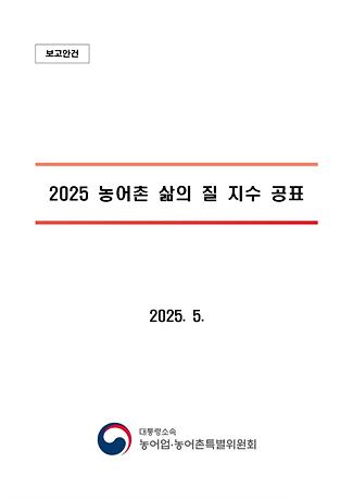 2025 농어촌 삶의 질 지수 결과 공표 사진