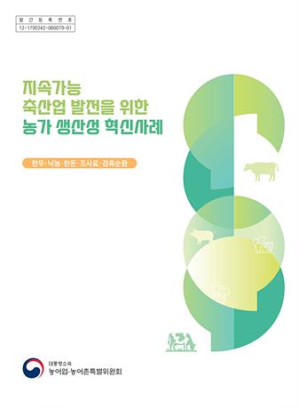 지속가능 축산업 발전을 위한 농가 생산성 혁신사례 사진