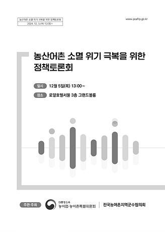 농산어촌 소멸 위기 극복을 위한 정책토론회 자료집 사진