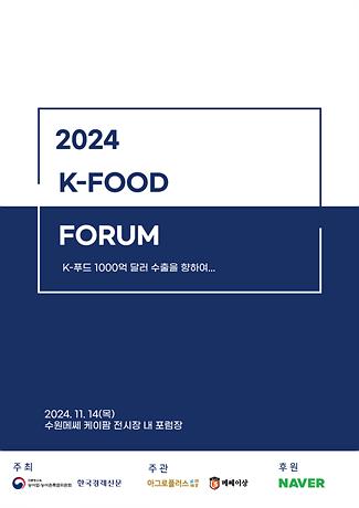 2024 제1회 K-푸드포럼 자료집 사진