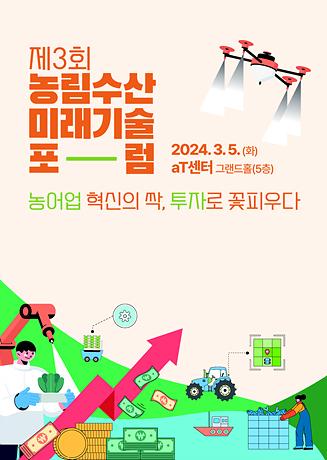 제3회 농림수산미래기술포럼(자료집) 사진