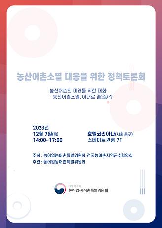농산어촌소멸 대응을 위한 정책토론회(자료집) 사진