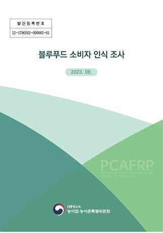 블루푸드 소비자 인식 조사 사진