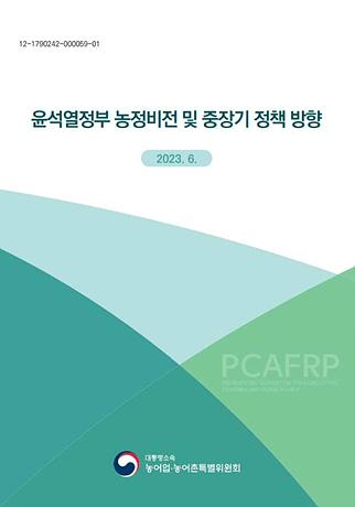 윤석열정부 농정비전 및 중장기 정책 방향 사진
