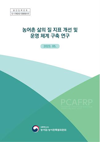 농어촌 삶의 질 지표 개선 및 운영 체계 구축 연구 사진