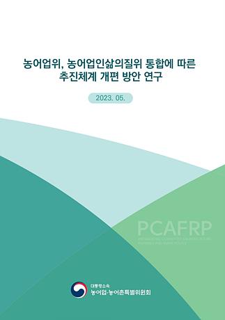 농어업위, 농어업인삶의질위 통합에 따른 추진체계 개편 방안 연구 사진