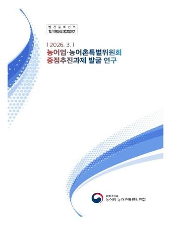 농어업&middot;농어업특별위원회 중점추진과제 발굴 연구 사진