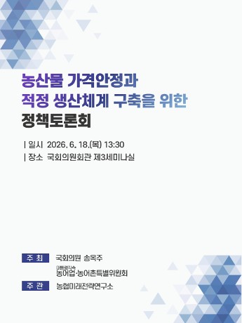 농산물 가격안정과 적정 생산체계 구축을 위한 정책토론회 사진