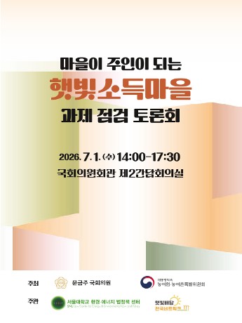 (0701) 「마을이 주인이 되는 햇빛소득마을 과제 점검」 국회토론회 사진