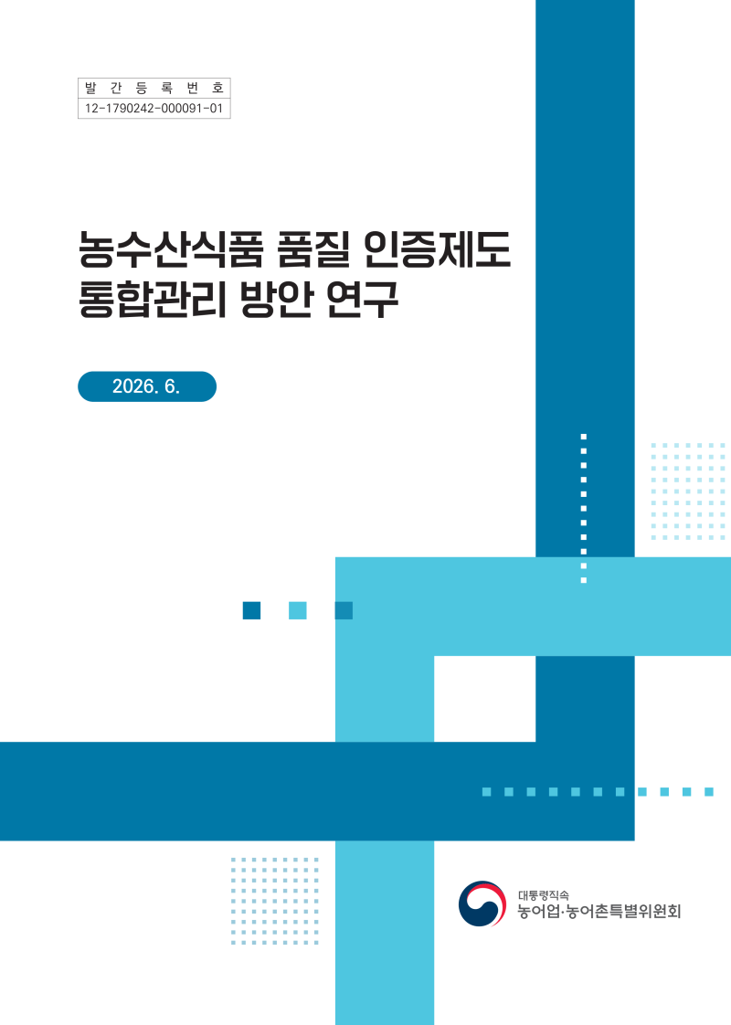 농수산식품 품질 인증제도 통합관리 방안 연구 사진