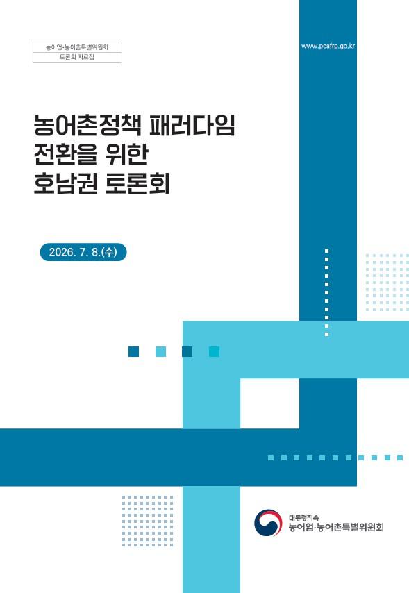 농어촌정책 패러다임 전환을 위한 호남권 토론회(0708) 사진