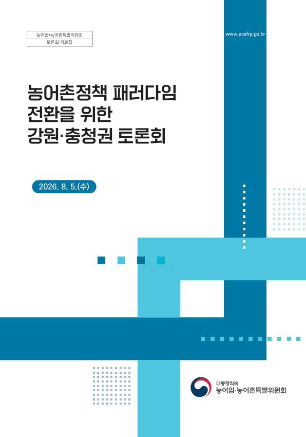 농어촌정책 패러다임 전환을 위한 강원&middot;충청권 토론회(0805) 사진