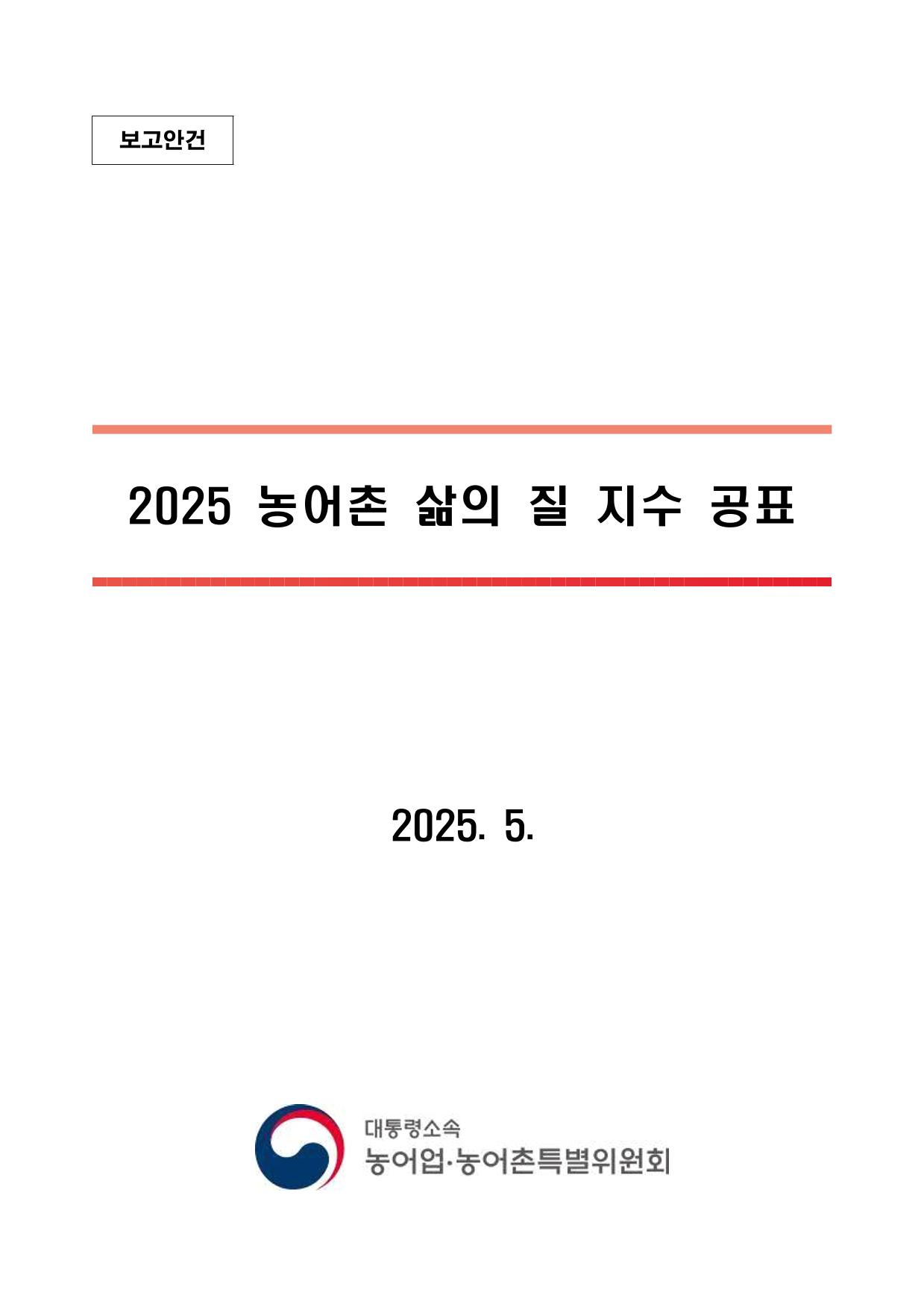 2025 농어촌 삶의 질 지수 결과 공표 사진
