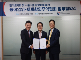 농어업위, 세계한인무역협회와 MOU 체결 썸네일