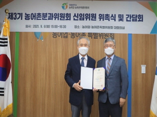 제3기 농어촌분과위원회 신임위원 위촉식 및 간담회 썸네일