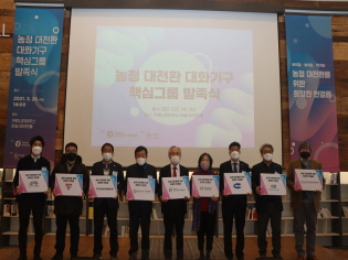 농정대전환 대화기구 핵심그룹 발족식 썸네일