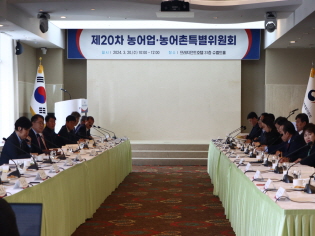 농어업위, 제20차 본회의 개최 썸네일