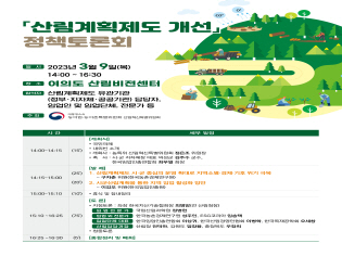 농특위, 「산림계획제도 개선」 정책 모색 썸네일
