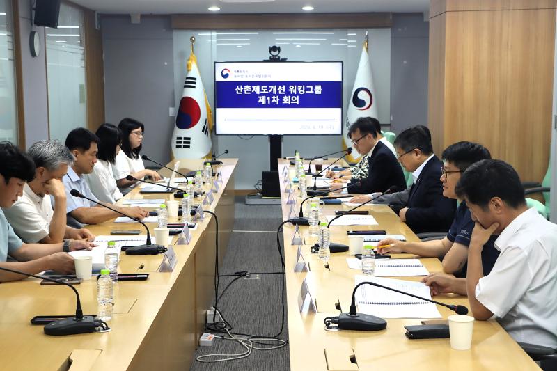 산촌 제도개선 워킹그룹 1차 회의 이미지