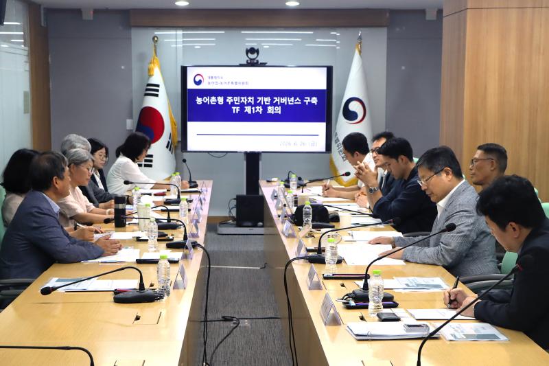 농어촌형 주민자치 기반 거버넌스 구축 TF 제 1차 회의 이미지