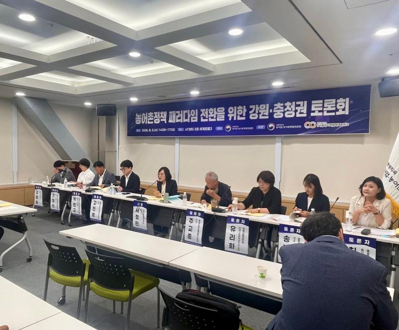 농어촌정책 패러다임 전환을 위한 강원&middot;충청권 토론회 이미지