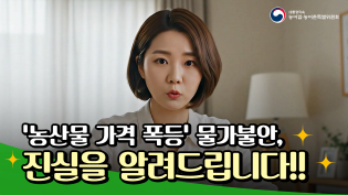 [밥상위의진실] '농산물 가격 폭등'으로 인한 물가 불안, 진실을 알려드립니다!! 이미지