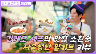 밀키트를 열었을 뿐인데 소문난 맛집이 눈 앞에! 강레오 셰프의 맛집 소환술 서울청년 밀키트 리뷰 이미지
