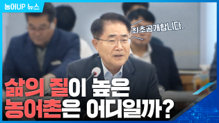 삶의 질이 높은 농어촌은 어디일까? 이미지
