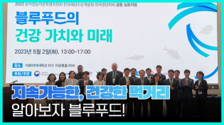 블루푸드의 건강 가치와 미래에 대해 논하다 이미지