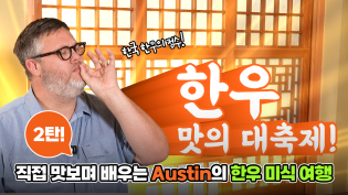 “한우"의 정수를, 직접 맛보며 배우는 Austin의 미식 여행!! 두번째 이야기" 이미지