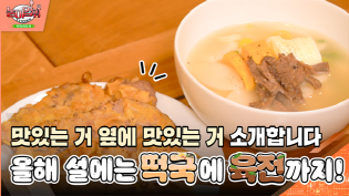 맛있는 거 옆에 맛있는 거 소개합니다. 올해 설에는 떡국에 육전까지! 이미지