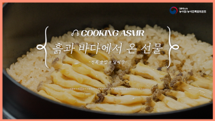  전복솥밥&달래장 The Sound of K-Food : ASMR COOKIING 이미지