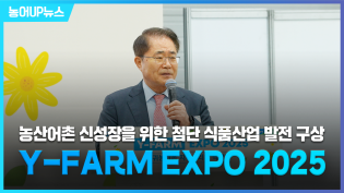  농산어촌 신성장을 위한 첨단 식품산업 발전 구상 [Y-FARM EXPO 2025] 이미지