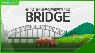 농어업위의 특별한 비전? BRIDGE만 기억해! 이미지