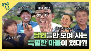 유퀴즈온더촌 I 여기도 달인! 저기도 달인! 대한민국 달인은 다 여기에? 달인들만 모여 사는 특별한 마을이 있다?! 이미지