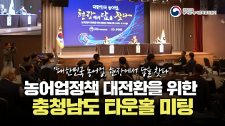 "대한민국 농어업, 현장에서 답을 찾다" 농어업 정책 대전환을 위한 충청남도 타운홀 미팅 이미지