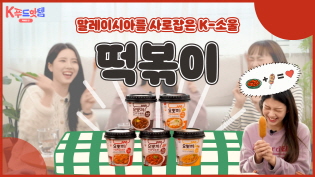 K-소울을 넘어 말레이시아 소울까지 사로잡다! 떡볶이 리뷰 이미지