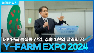 농식품 산업, 수출 1천억 달러의 꿈 [Y-FARM EXPO 2024] 이미지