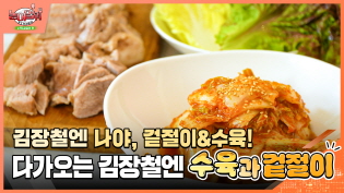 김장철엔 나야... 겉절이&수육! 이미지
