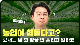 농업이 힘들다고? 요새는 땀 한 방울 안 흘리고 일하죠 이미지
