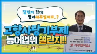 고향사랑기부제 릴레이 챌린지 - 농어업·농어촌특별위원회 장태평 위원장 이미지