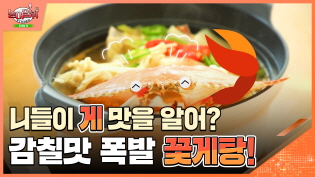 니들이 게 맛을 알어? 감칠맛 폭발 꽃게탕 이미지