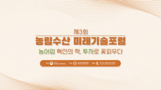 [제3회 농림수산 미래기술포럼] 농어업 혁신의 싹, 투자로 꽃피우다 이미지